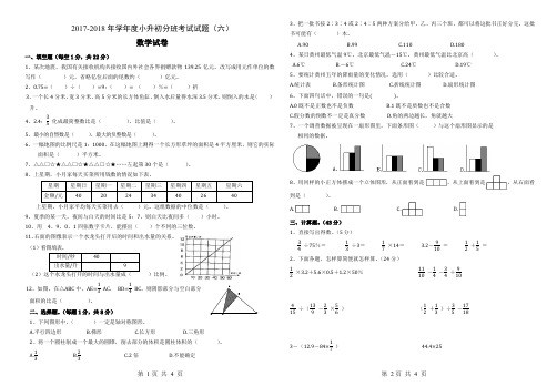 2017-2018小升初数学分班测试题第6套