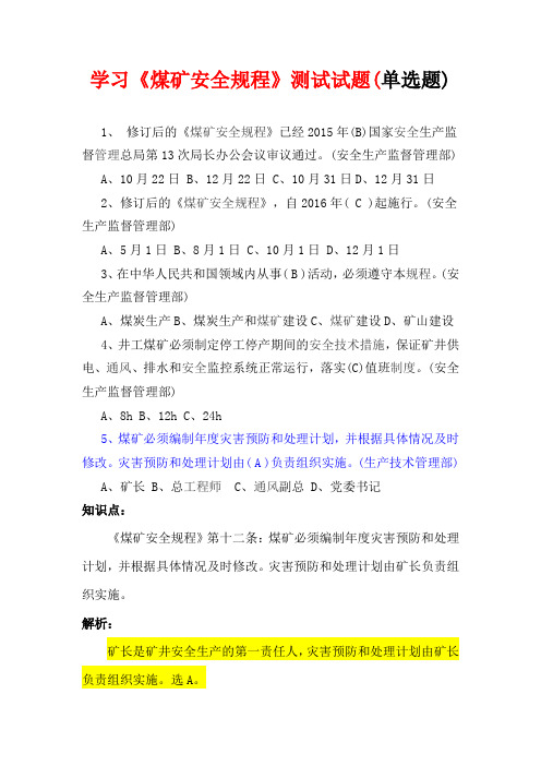 学习《煤矿安全规程》测试试题(单选题)