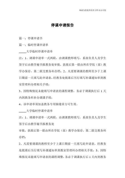 停课申请报告