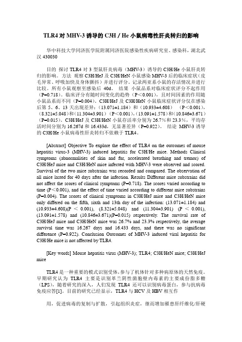 TLR4对MHV-3诱导的C3H／He小鼠病毒性肝炎转归的影响