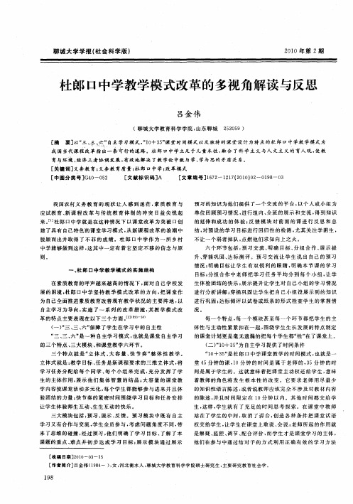 杜郎口中学教学模式改革的多视角解读与反思
