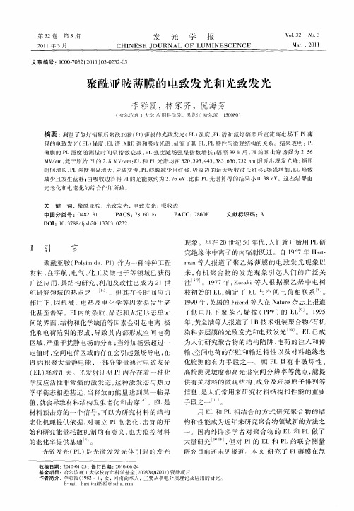 聚酰亚胺薄膜的电致发光和光致发光
