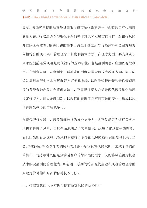 管理提前还贷风险的现代制度和方法