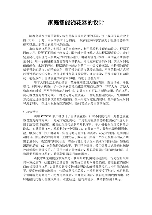 家庭智能浇花器的设计