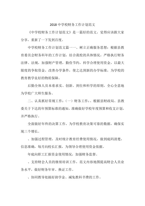 2018中学校财务工作计划范文