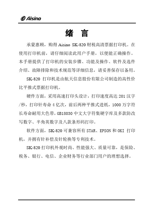 AISINOSK-820针式打印机操作手册要点