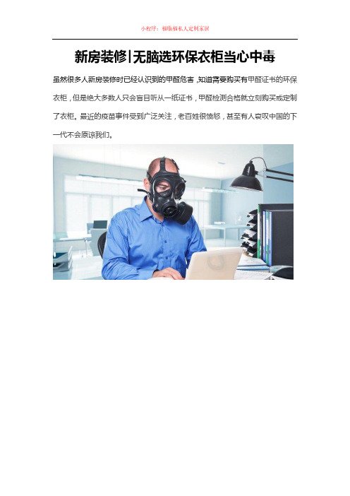 福临福-新房装修无脑选环保衣柜当心中毒