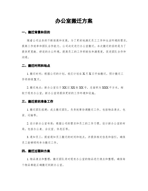 办公室搬迁方案