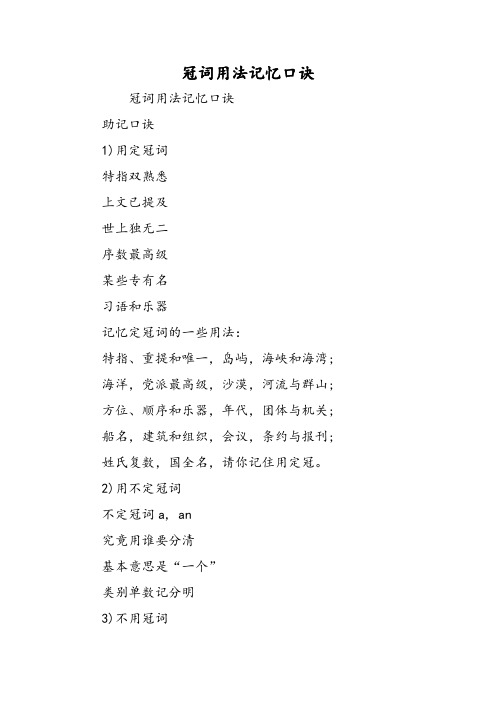 (完整word版)冠词用法记忆口诀