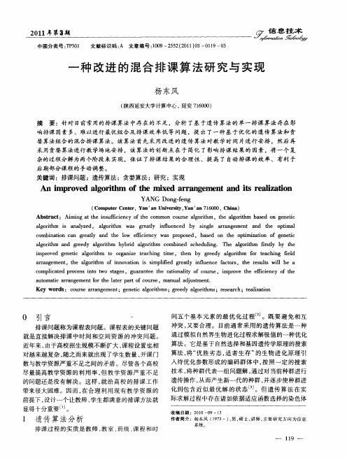 一种改进的混合排课算法研究与实现