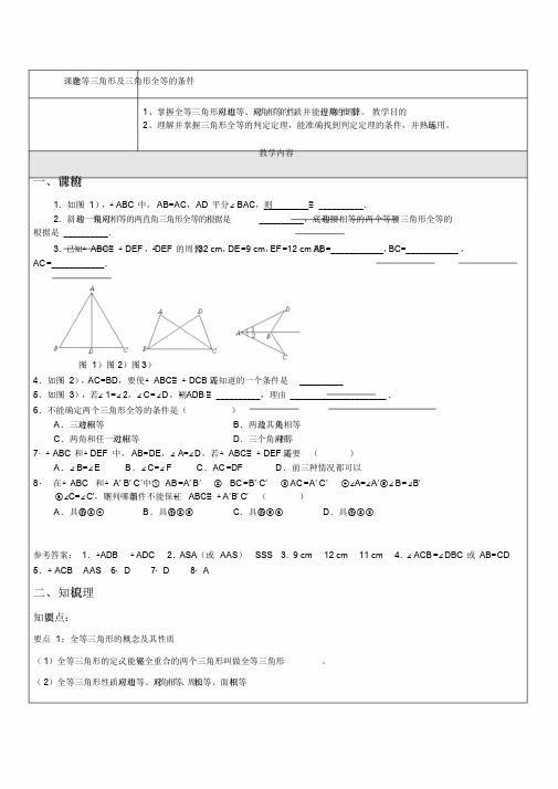 全等三角形及三角形全等的条件一对一辅导讲义课件.doc