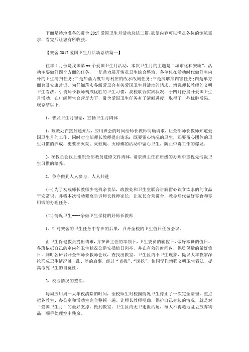 学校2017爱国卫生月活动总结三篇