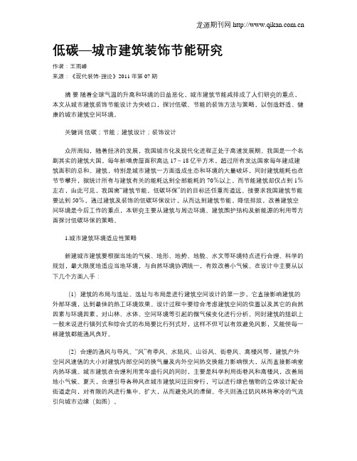 低碳—城市建筑装饰节能研究