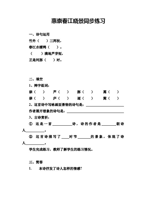小学语文人教版四年级下册第一单元3 古诗两首惠崇春江晓景同步练习