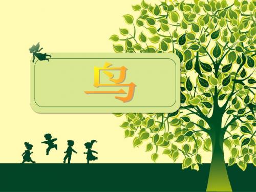 人教版八年级生物上册第一章六节《鸟》