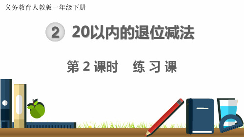 最新人教版小学数学一年级下册《练习课精品课件