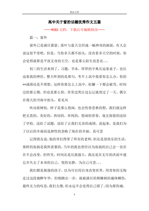 高中关于窗的话题优秀作文五篇