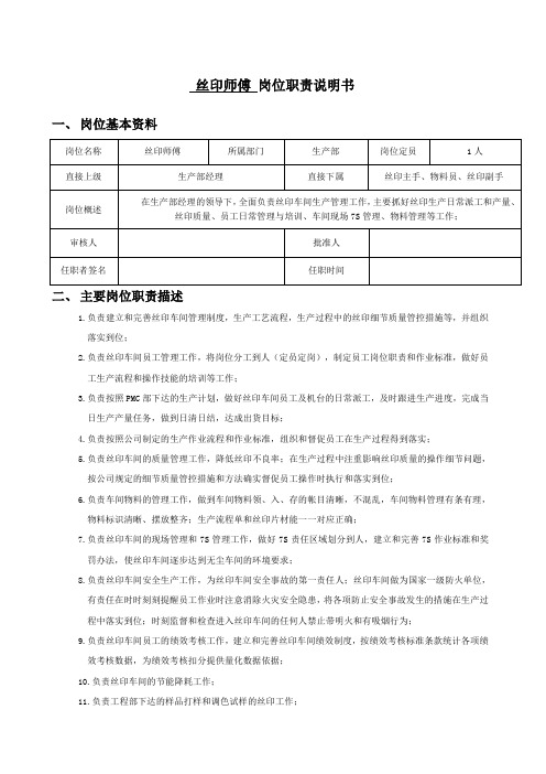 丝印车间丝印师傅岗位职责