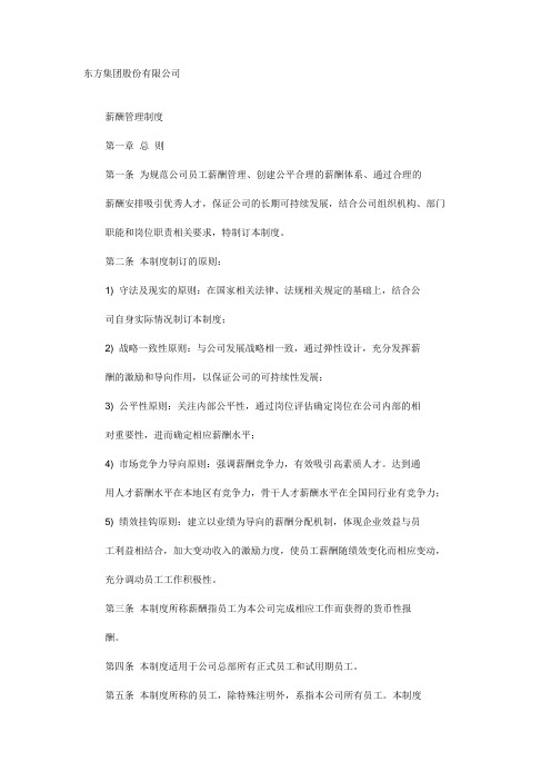 东方集团股份有限公司薪酬