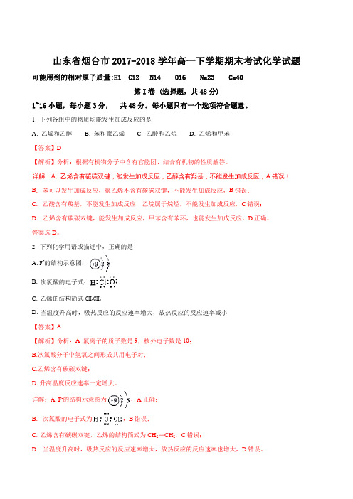 【全国市级联考】山东省烟台市2017-2018学年高一下学期期末考试化学试题(解析版)