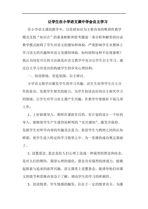 让学生在小学语文课中学会自主学习