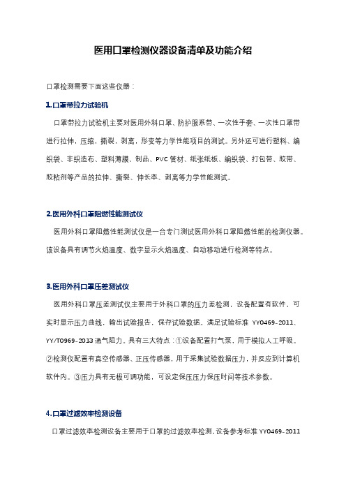 医用口罩检测仪器设备清单及功能介绍