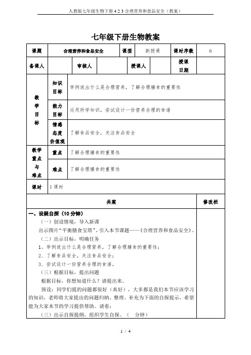 人教版七年级生物下册4-2-3合理营养和食品安全(教案)