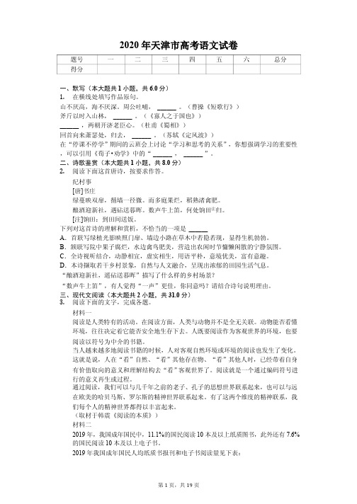 2020年天津市高考语文试卷附答案