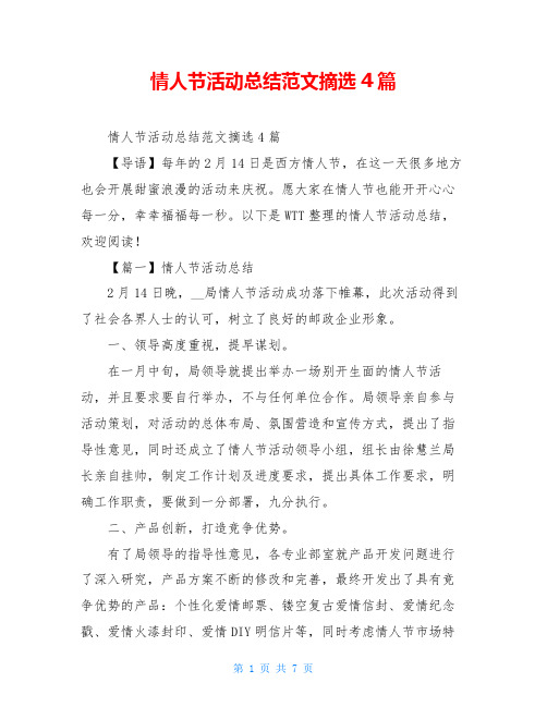 情人节活动总结范文摘选4篇