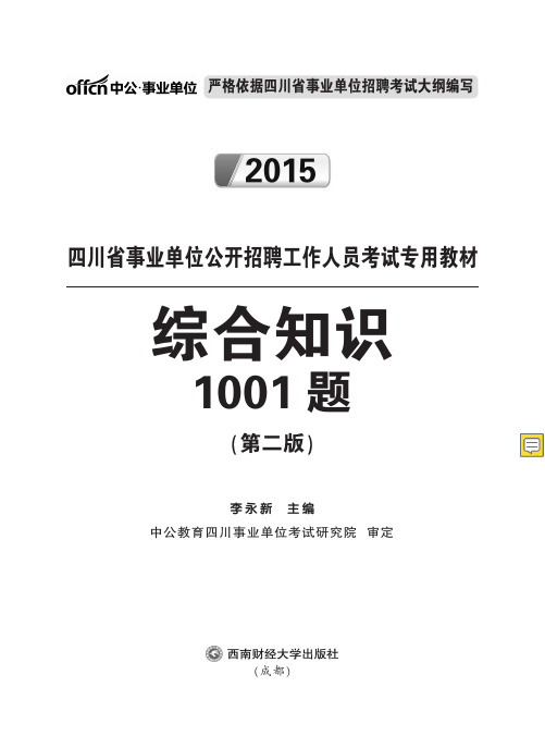 2019四川事业单位考试综合知识1001题(节选)