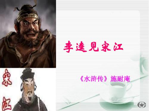 北师大版九年级语文(上)《李逵见宋江》课件(57张PPT)