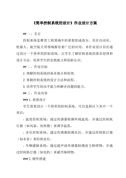 《简单控制系统的设计作业设计方案-2023-2024学年高中通用技术粤科版》