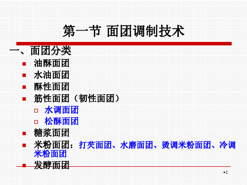 食品工艺学第三章