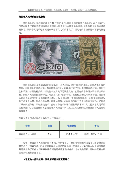 第四套人民币贰角回收价格