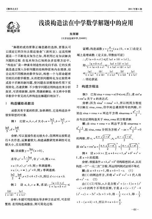 浅谈构造法在中学数学解题中的应用
