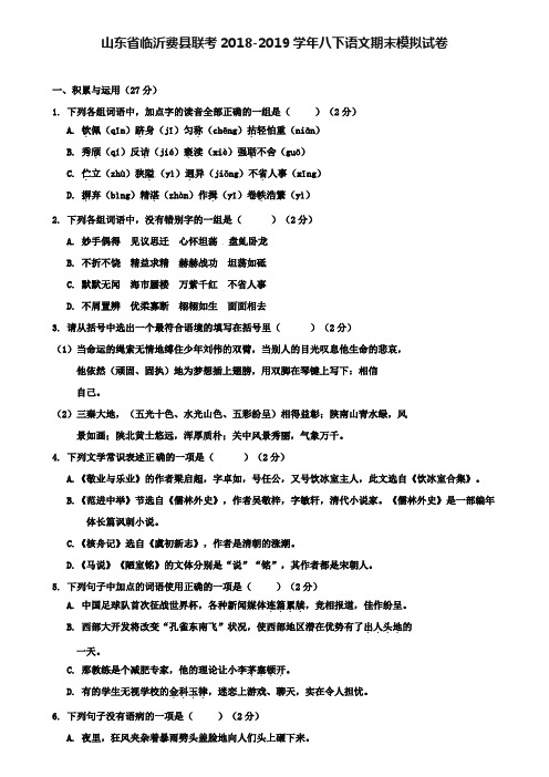 【附12套语文期末试卷】山东省临沂费县联考2018-2019学年八下语文期末模拟试卷