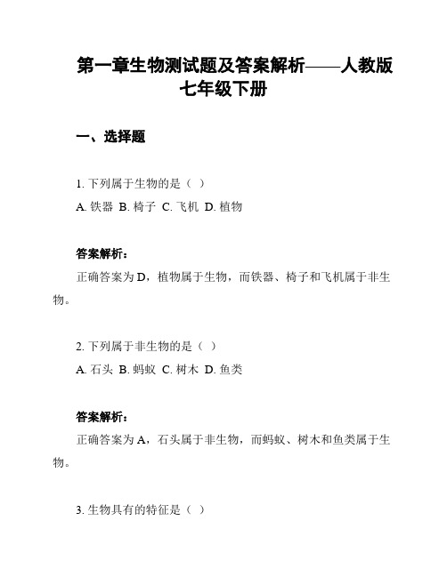 第一章生物测试题及答案解析——人教版七年级下册