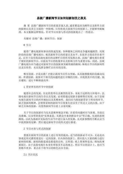 县级广播新闻节目如何创新创优之我见