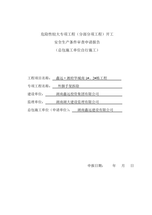 危险性较大专项工程(分部分项工程)开工安全生产条件审查申请报告