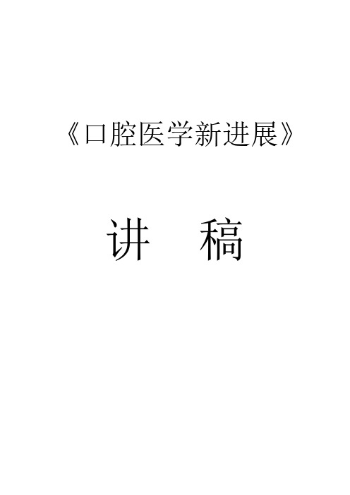口腔医学新进展讲稿