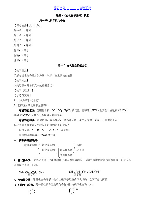 高中化学鲁科版《有机化学基础》教案