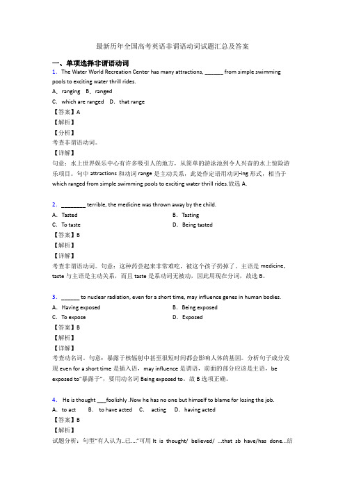 最新历年全国高考英语非谓语动词试题汇总及答案