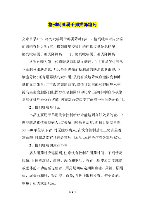 格列吡嗪属于哪类降糖药