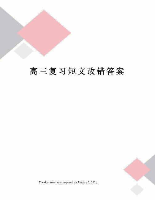 高三复习短文改错答案