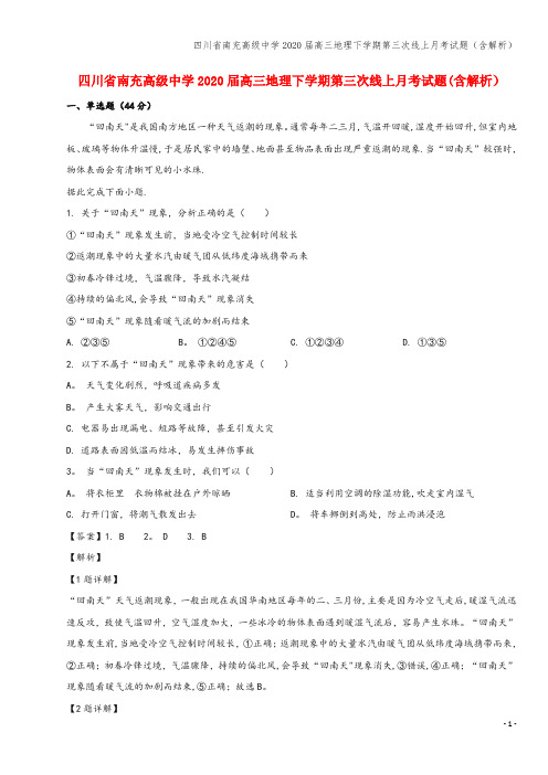 四川省南充高级中学2020届高三地理下学期第三次线上月考试题(含解析)
