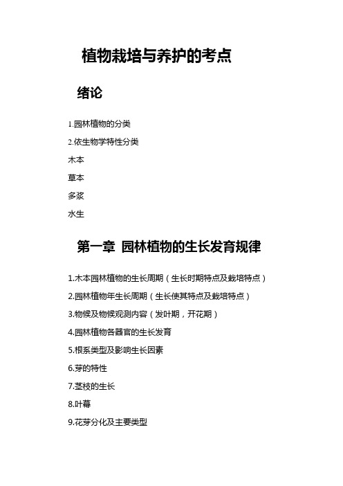 植物栽培与养护的考点