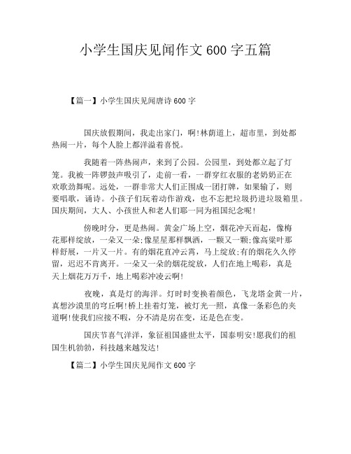 小学生国庆见闻作文600字五篇