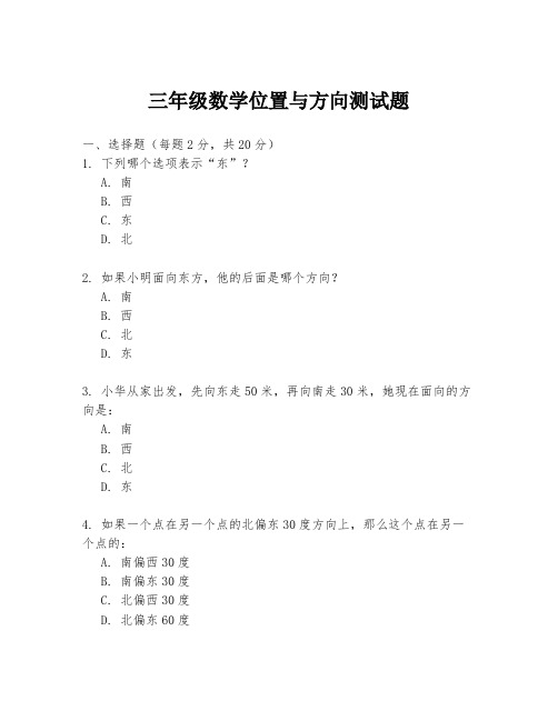 三年级数学位置与方向测试题.docx