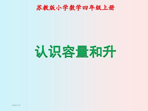 苏教版四年级上册数学全册课件(完整)