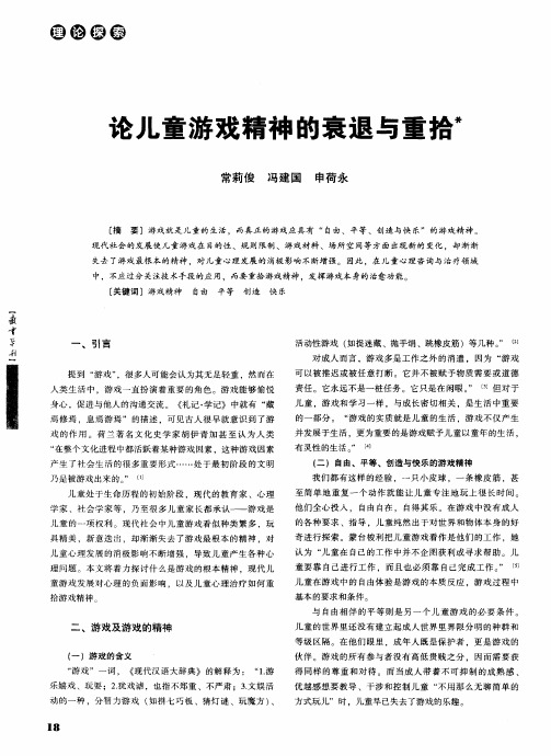 论儿童游戏精神的衰退与重拾